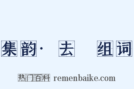 集韵·去決组词是什么意思的图片